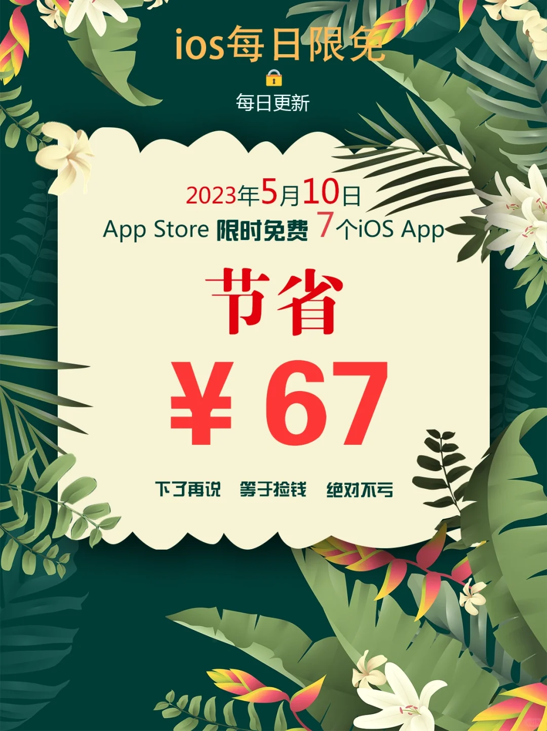 2023年5月10日IOS软件限免7个APP推荐