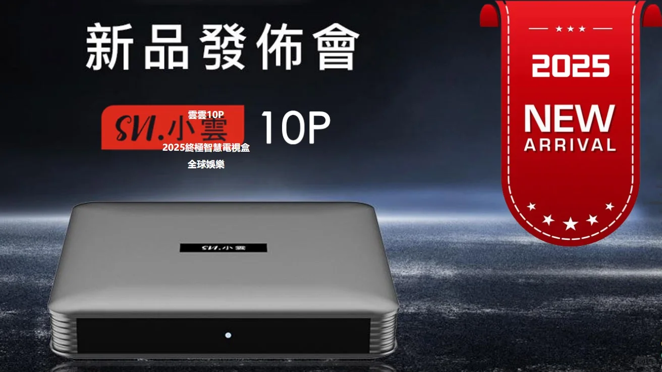 小云10P+/SVICloud TV box