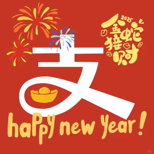 新年喜庆手机app图标