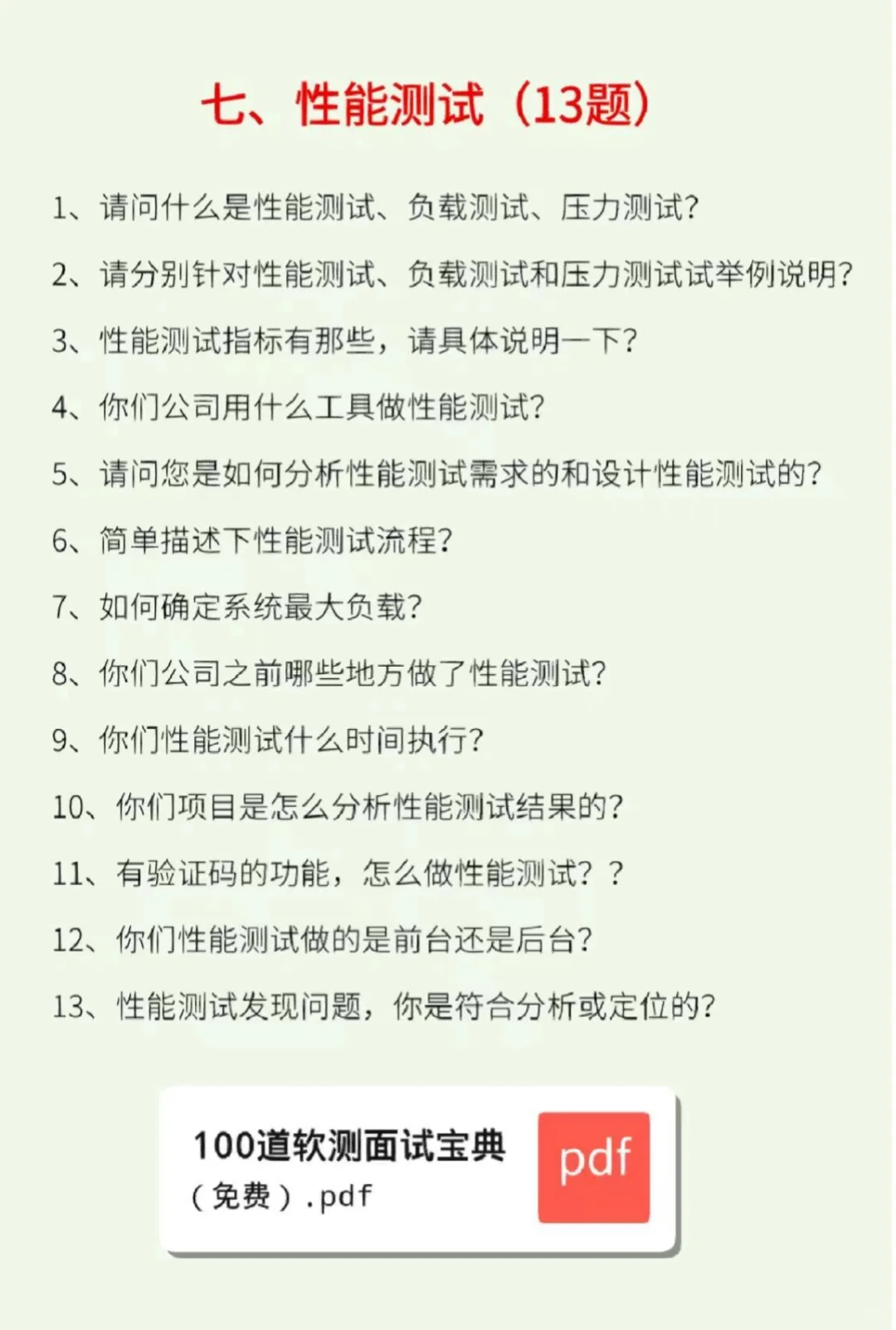 一个很恶心，但能让你一周过软件测试面试