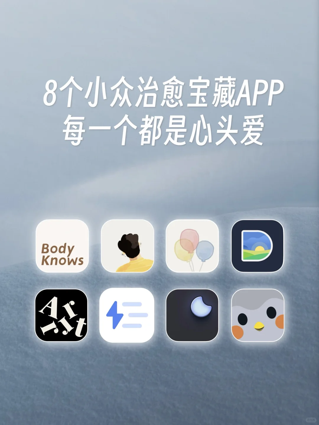 8个小众治愈宝藏APP🌟每一个都是心头爱🥰