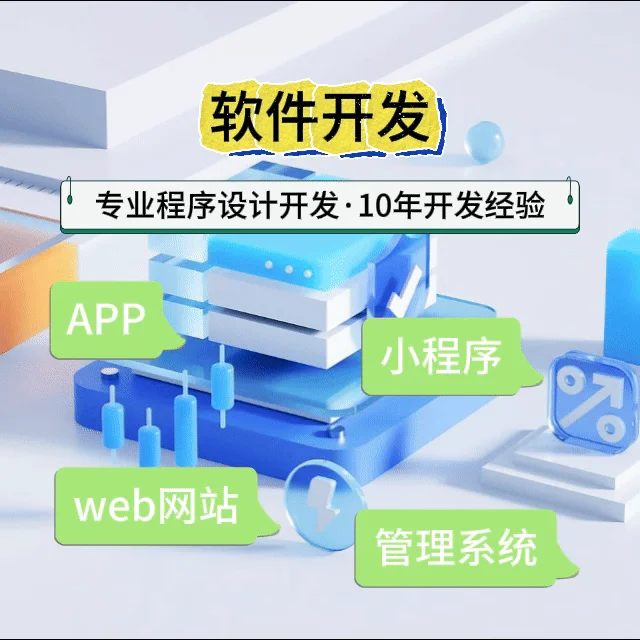 软件开发定制、小程序开发