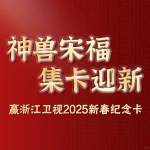 HI，我发现了「Z视介APP」新春集卡活动！