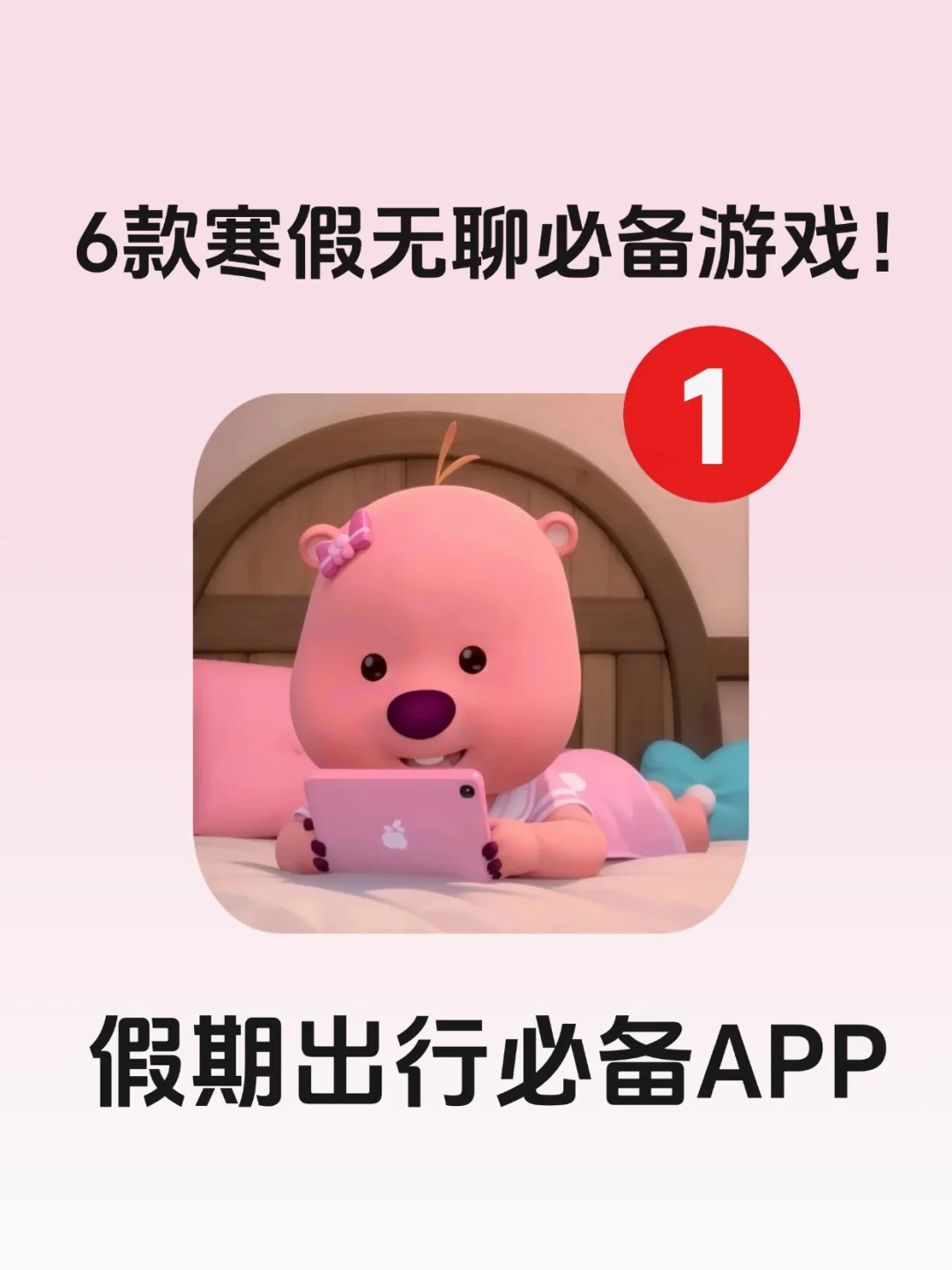 6款寒假无聊必备游戏！出行必备APP