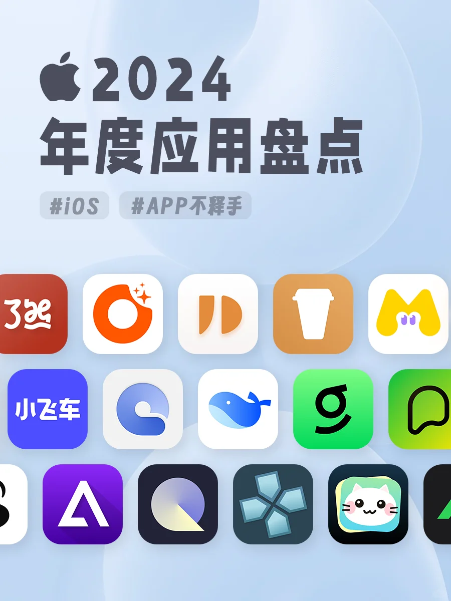 2024年度APP应用盘点