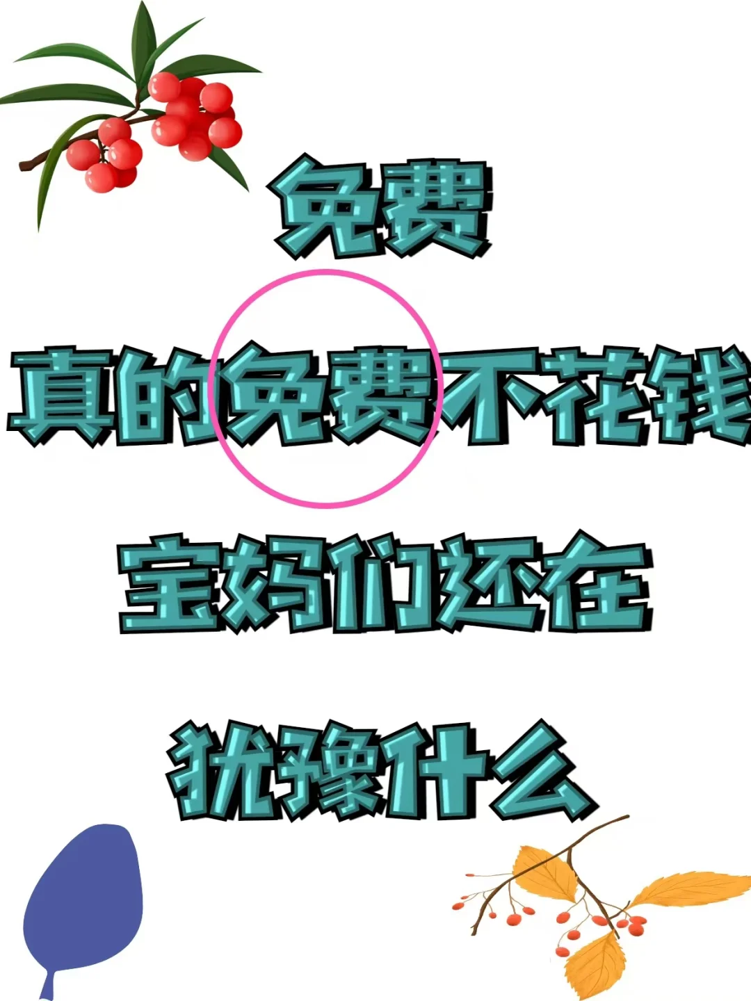 免费识字 APP，引娃趣探字海