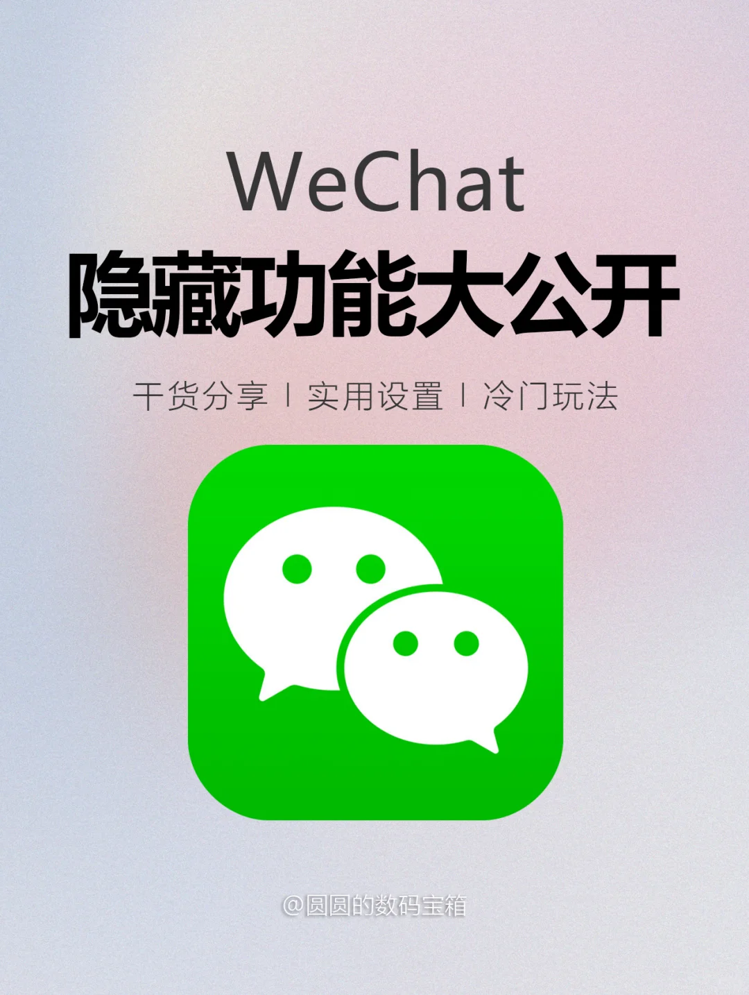 火速围观🔥WeChat宝藏隐藏功能大揭秘❗