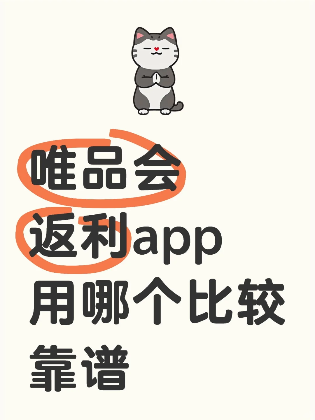 唯品会返利app用哪个比较靠谱