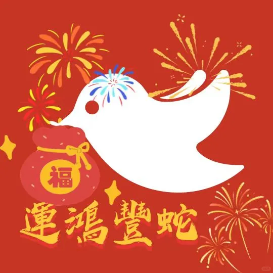 新年喜庆手机app图标