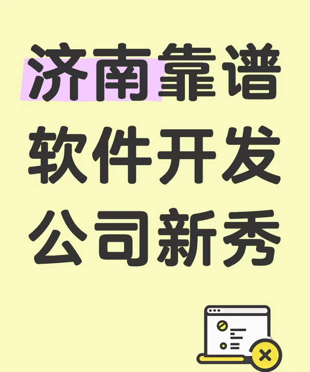 济南靠谱软件开发公司新秀