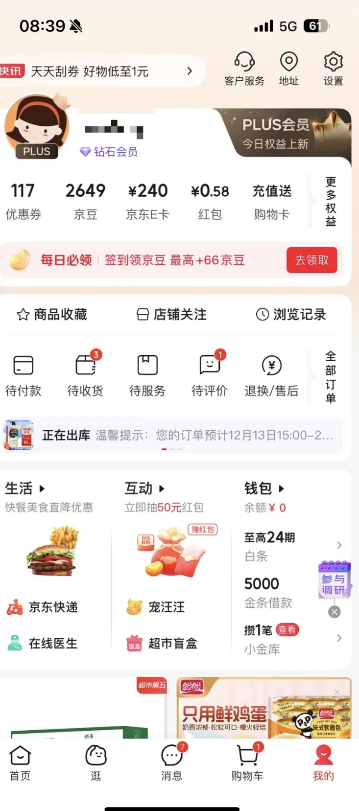 京东APP改版了