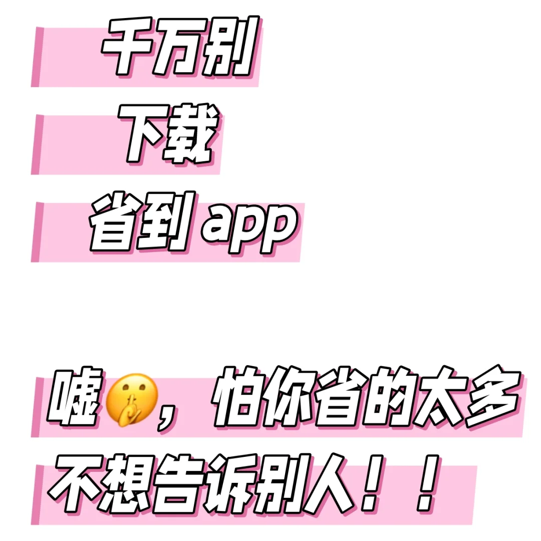 宝子们！千万别下载省到 app！