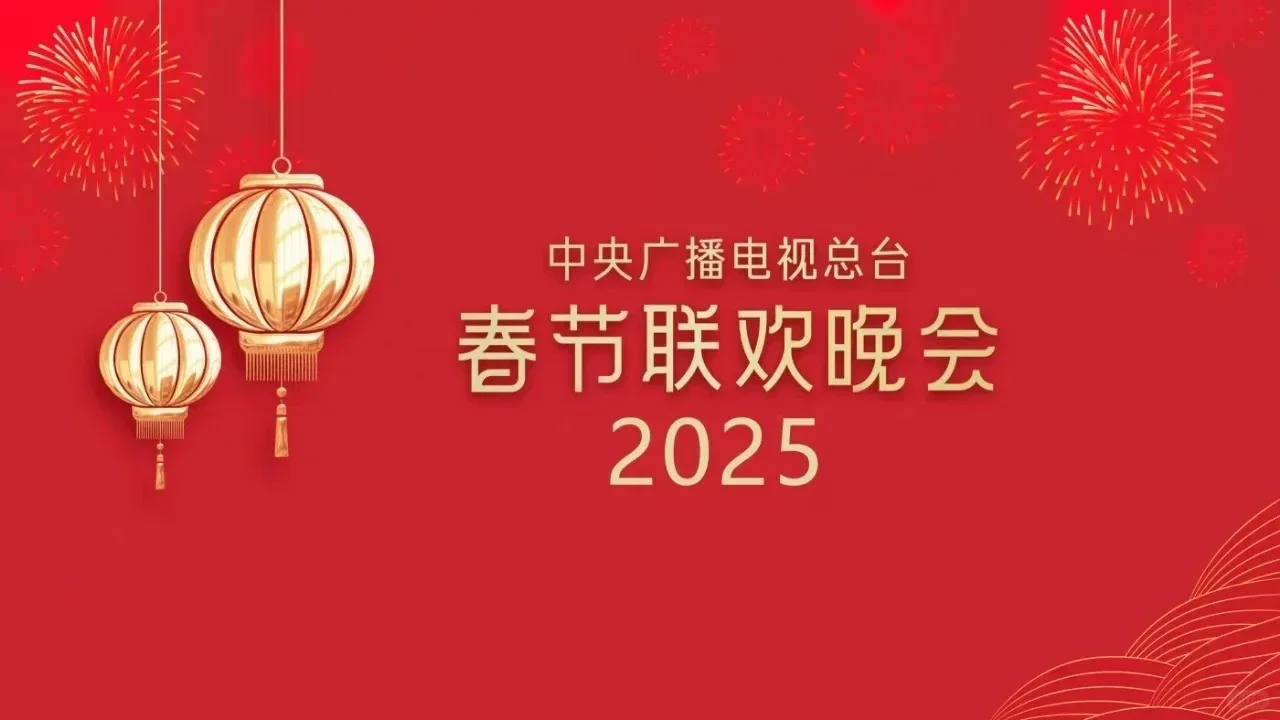 2025年春节看电视必备软件