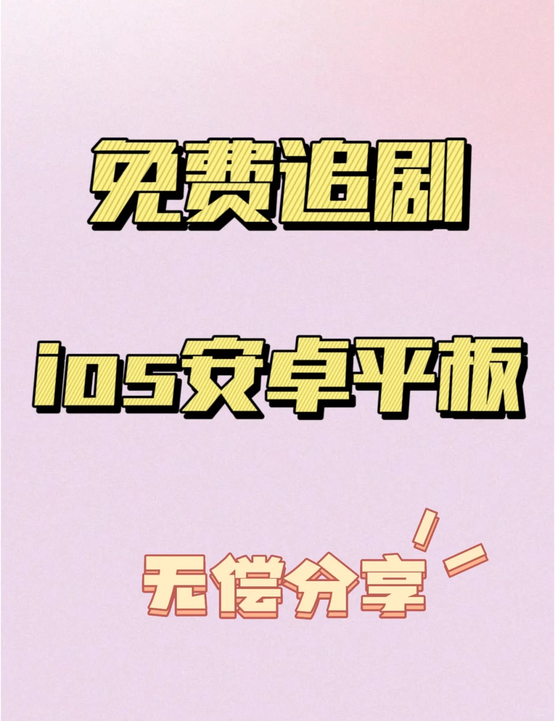 热播剧追不停❗️谁还不知道免费影视呢❗️