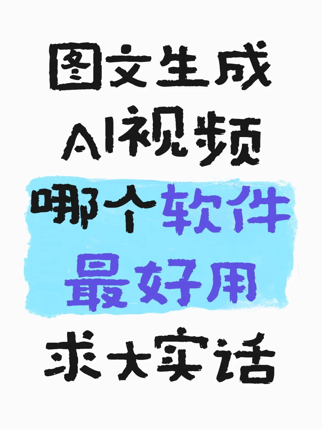 图文生成AI视频 哪个软件最好用 求大实话