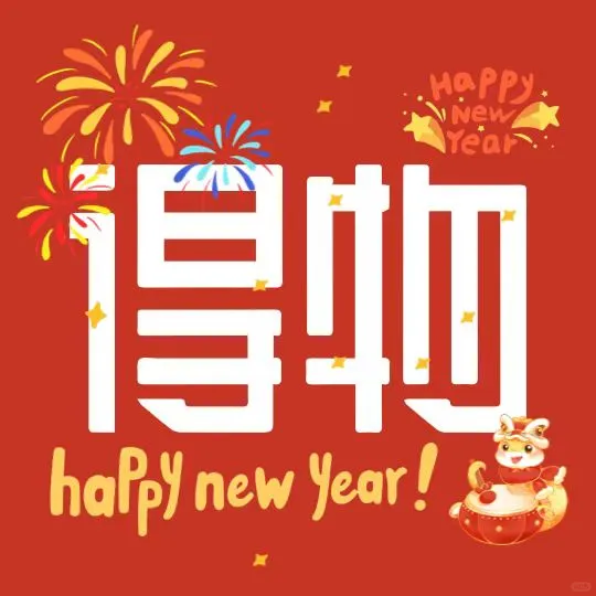 新年喜庆手机app图标