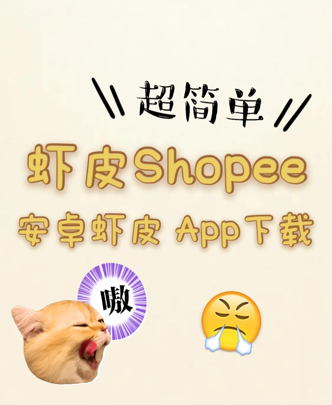 安卓机Shopee App安装教程，有手就会😈