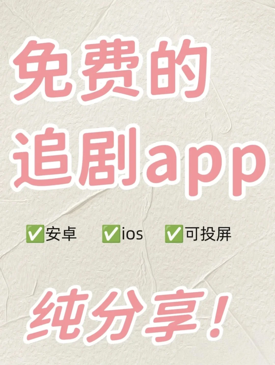 免费追剧APP！ 免费无广新体验🎊