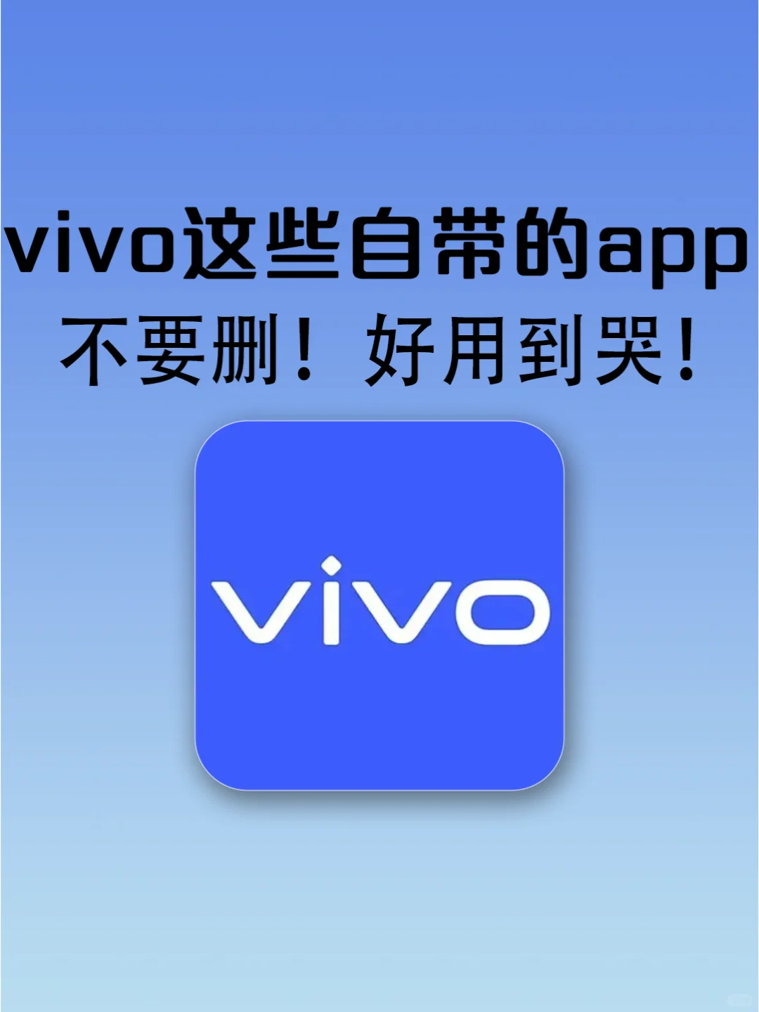 vivo自带app！一定不要删！