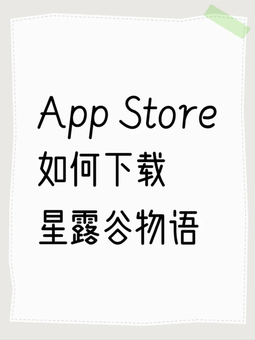 App Store如何下载星露谷物语