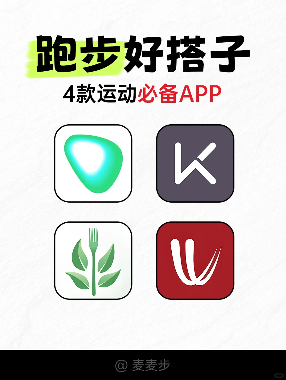 🔍4款运动必备APP🌟跑步好搭子💪