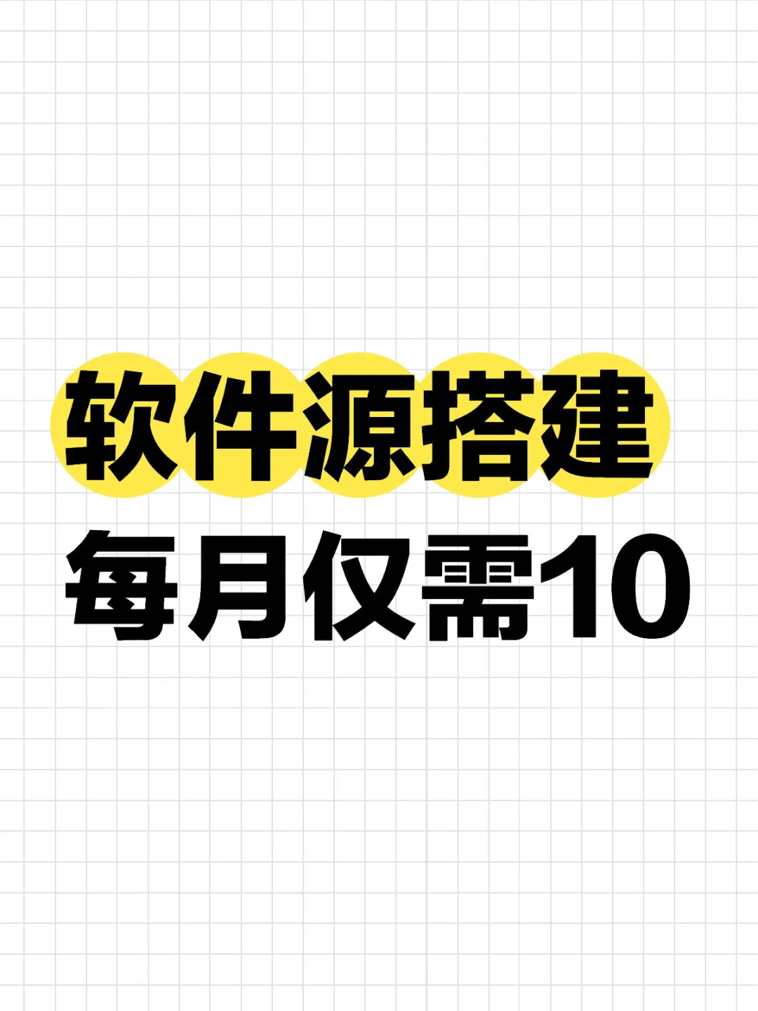 每月最低仅需10的软件源