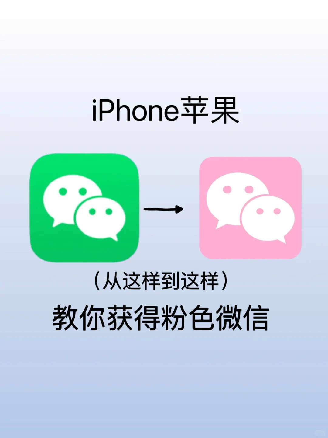 iPhone微信换图标！2分钟搞定！！