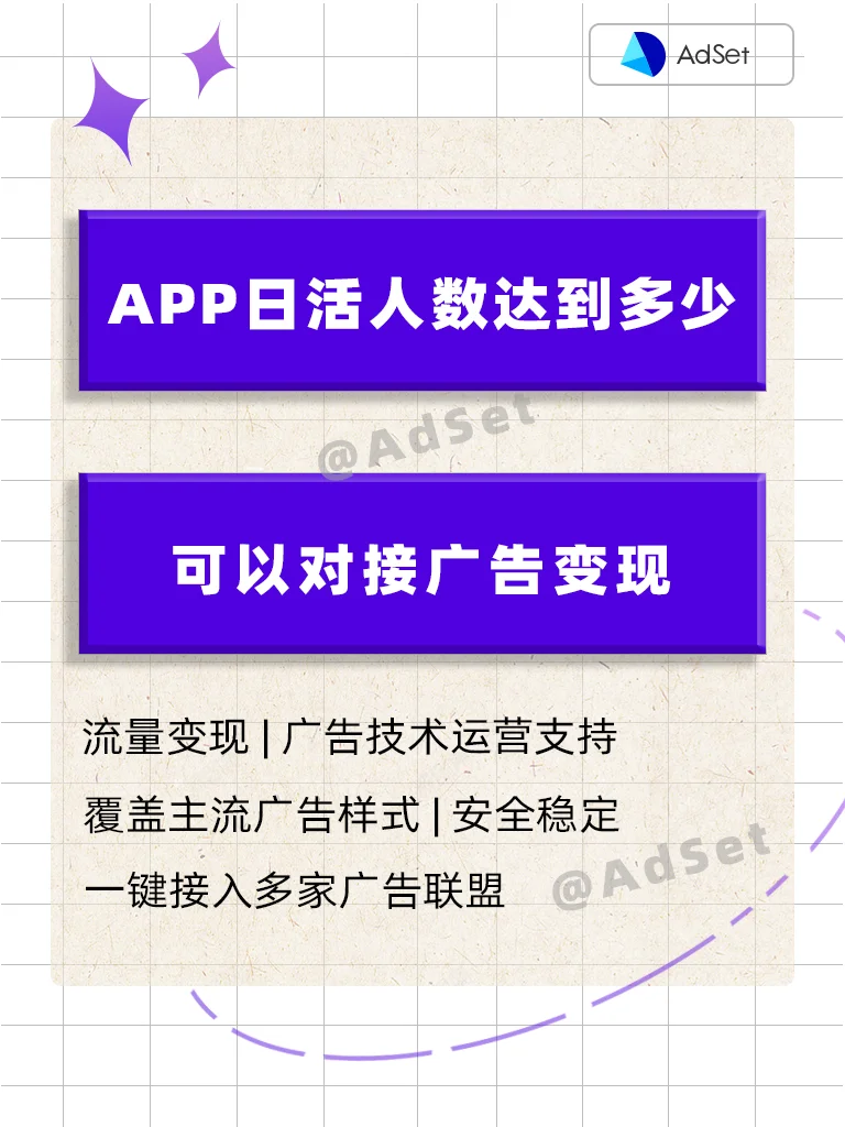 APP对接广告变现有固定的日活门槛吗