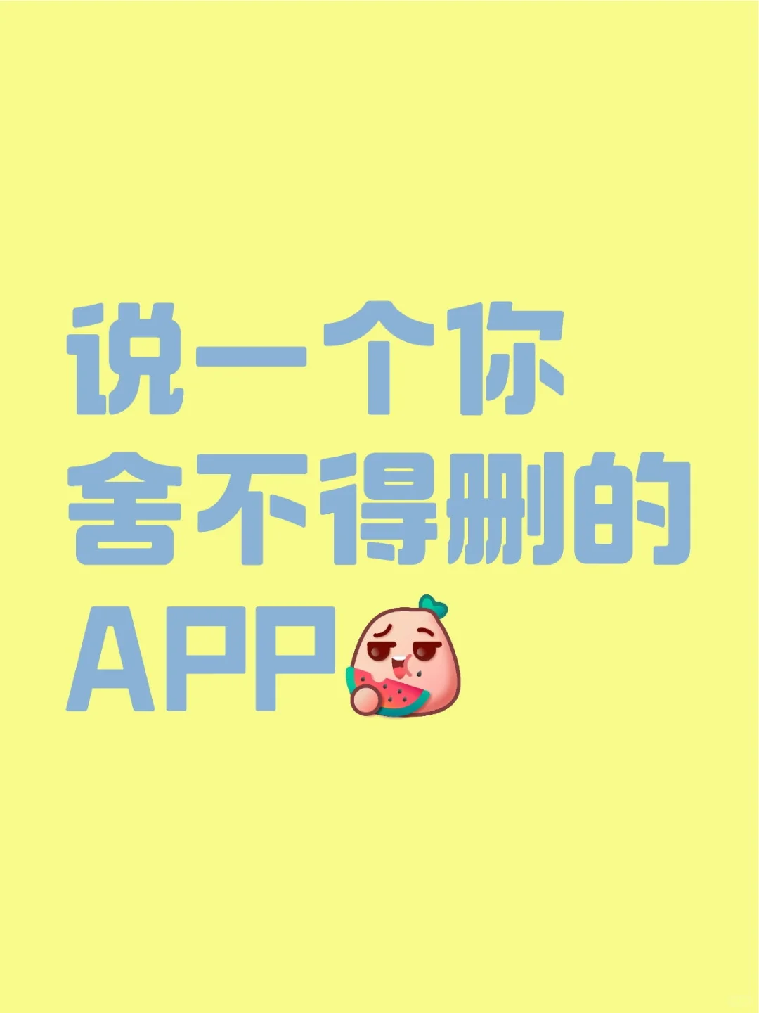 一人说一个说一个你舍不得删的APP