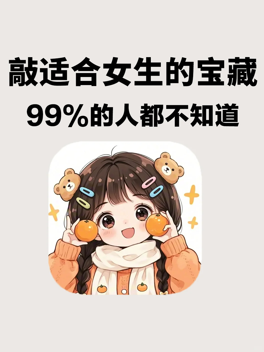 女生拒绝不了的app！DIY游戏我问你怎么防！