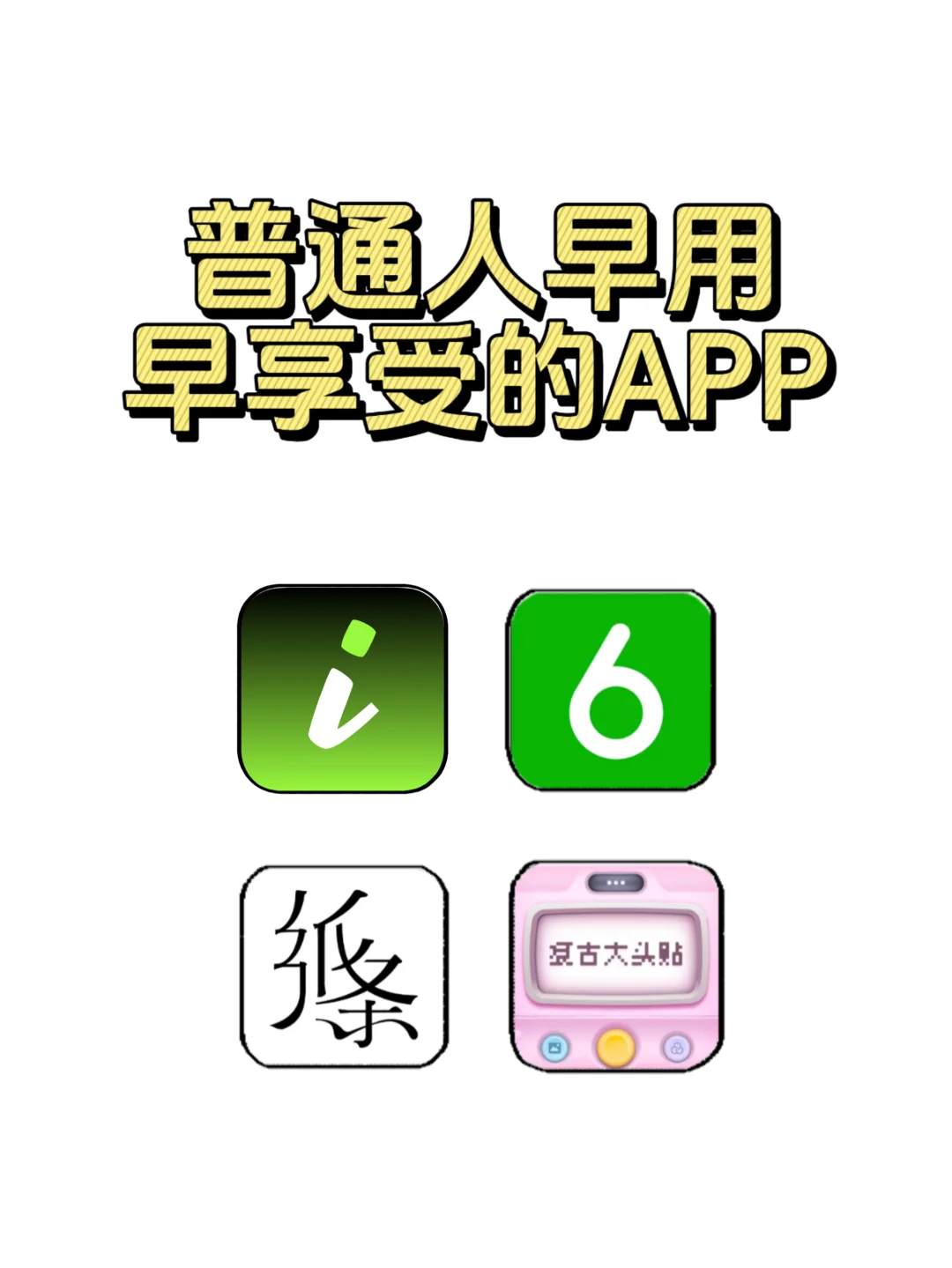 早用早享受的APP！！！