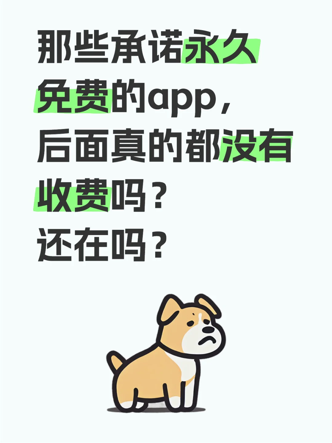 有哪些承诺永久免费的app，后面还健在的呢？