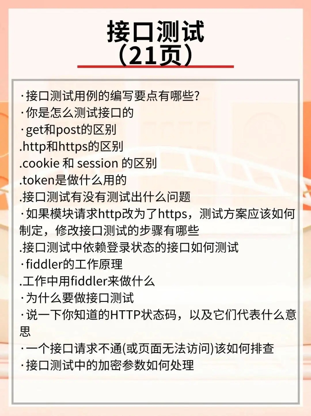 一周刷完，你的软件测试岗offer就稳了