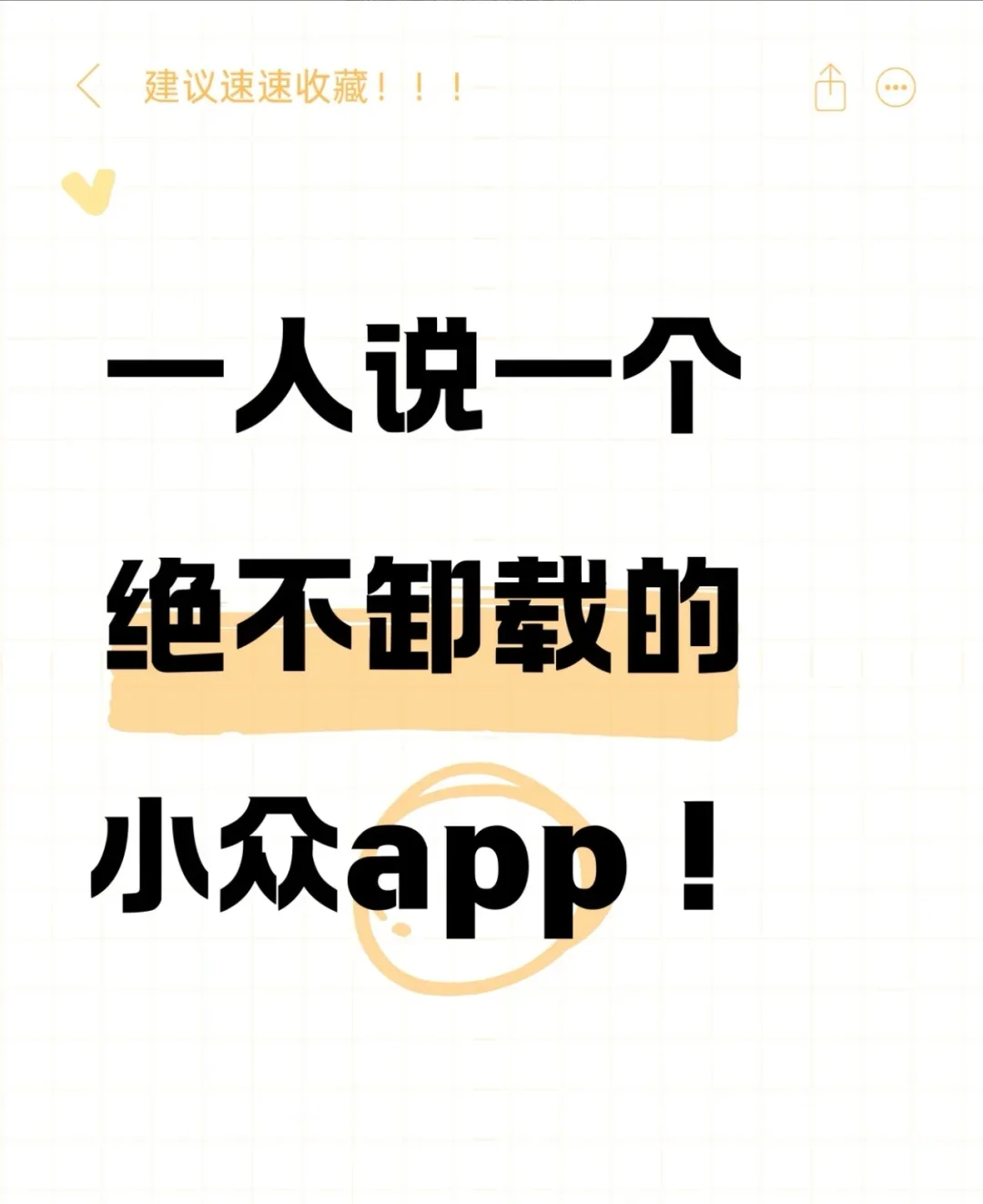 一人说一个绝不卸载的小众app