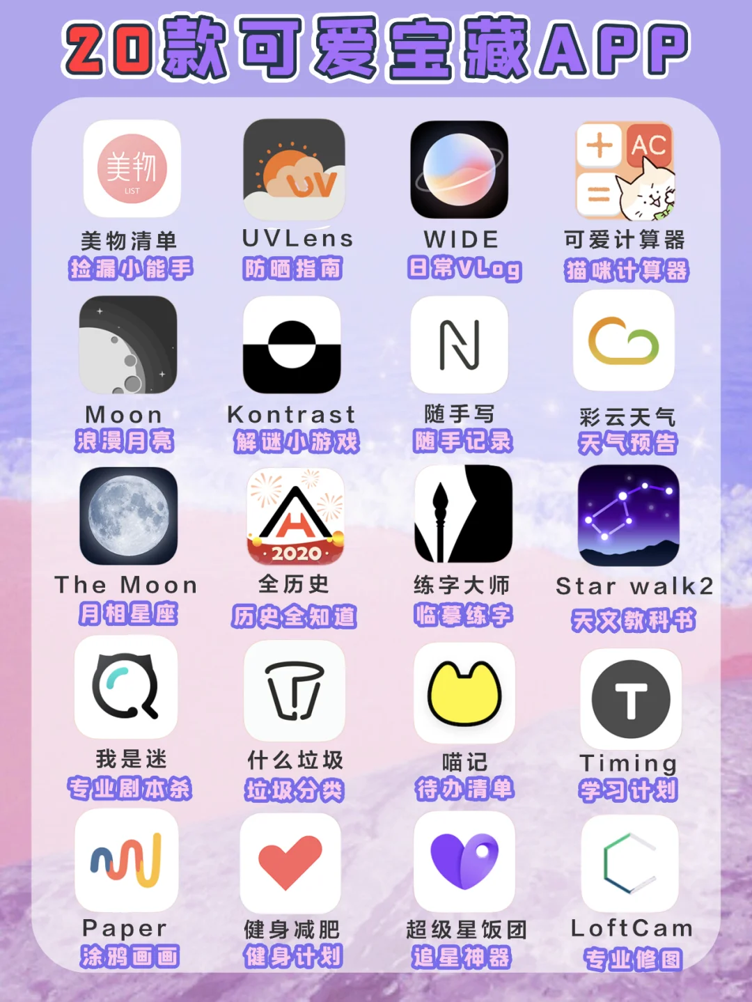 🌈20款神仙级可爱宝藏APP🌸好用到哭