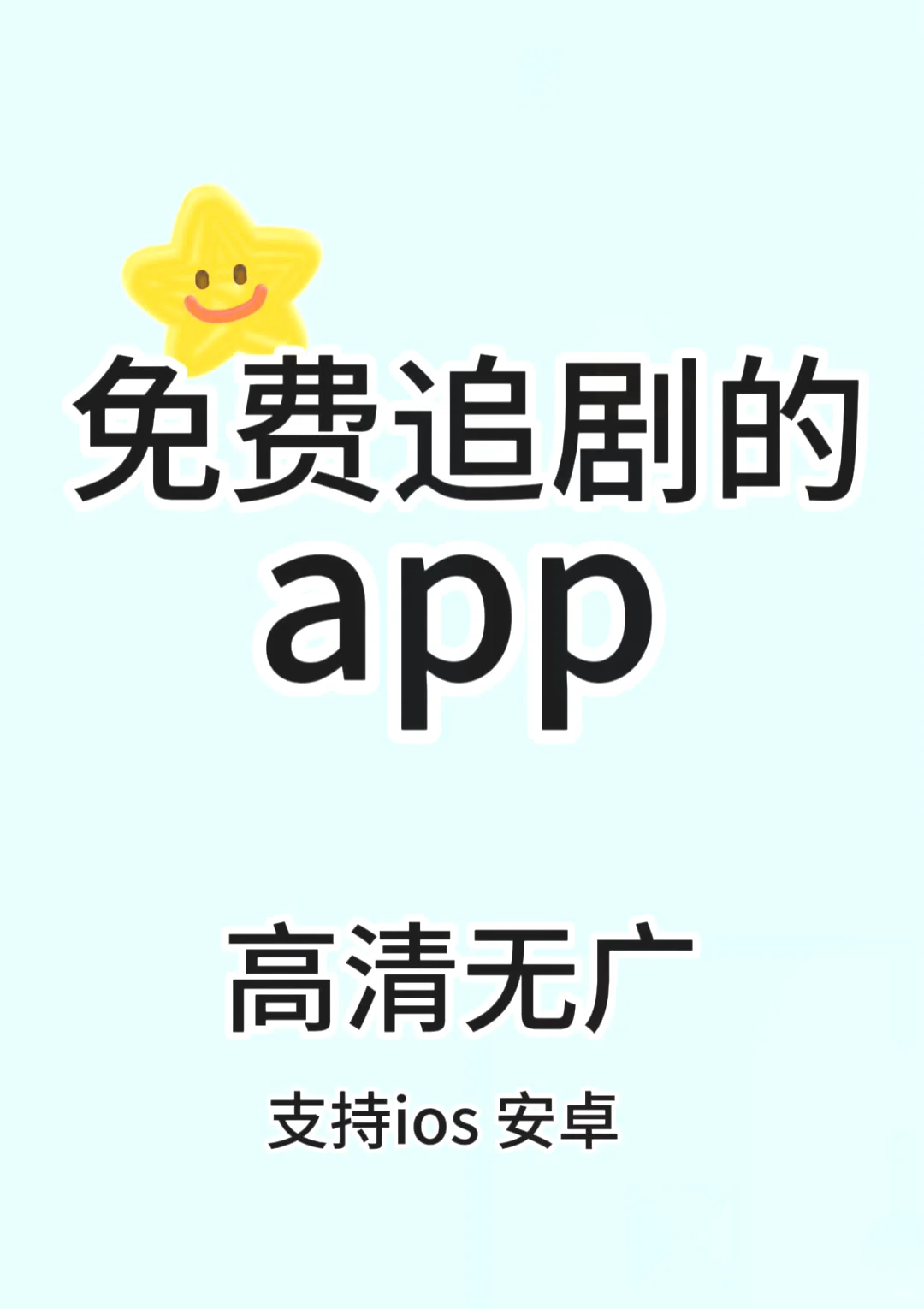 🥰宝子们给大家推荐一款超好用的追剧app