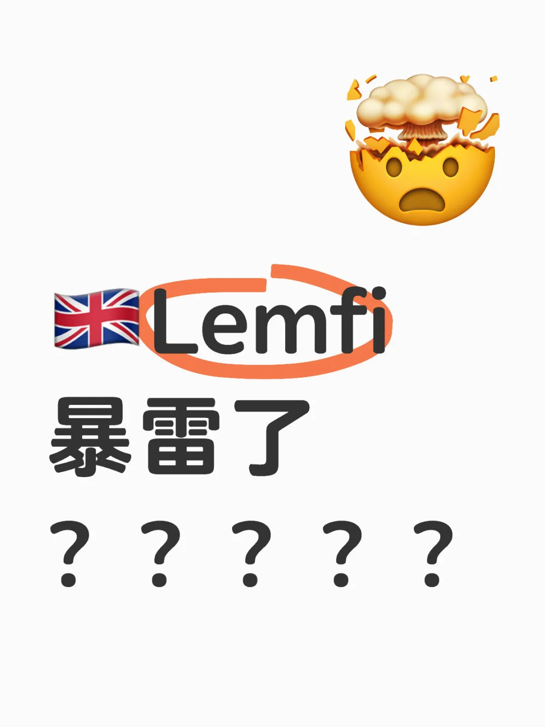 🇬🇧求助：Lemfi暴雷了？？？？？