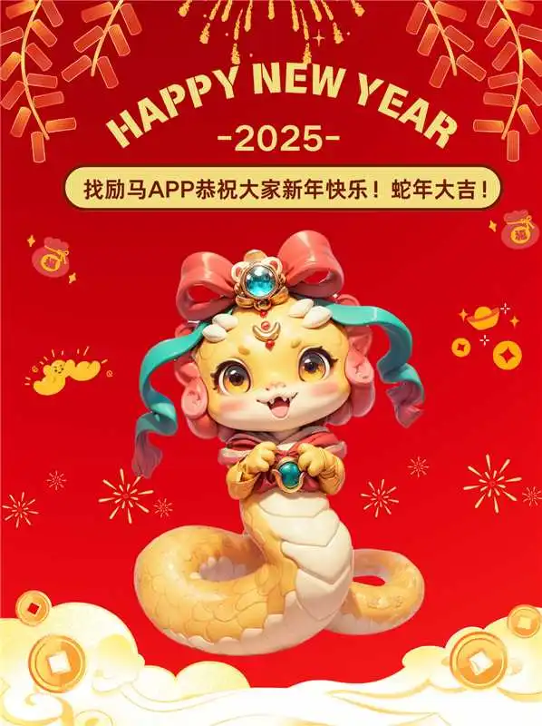 找励马 APP🧨新年安居祝福