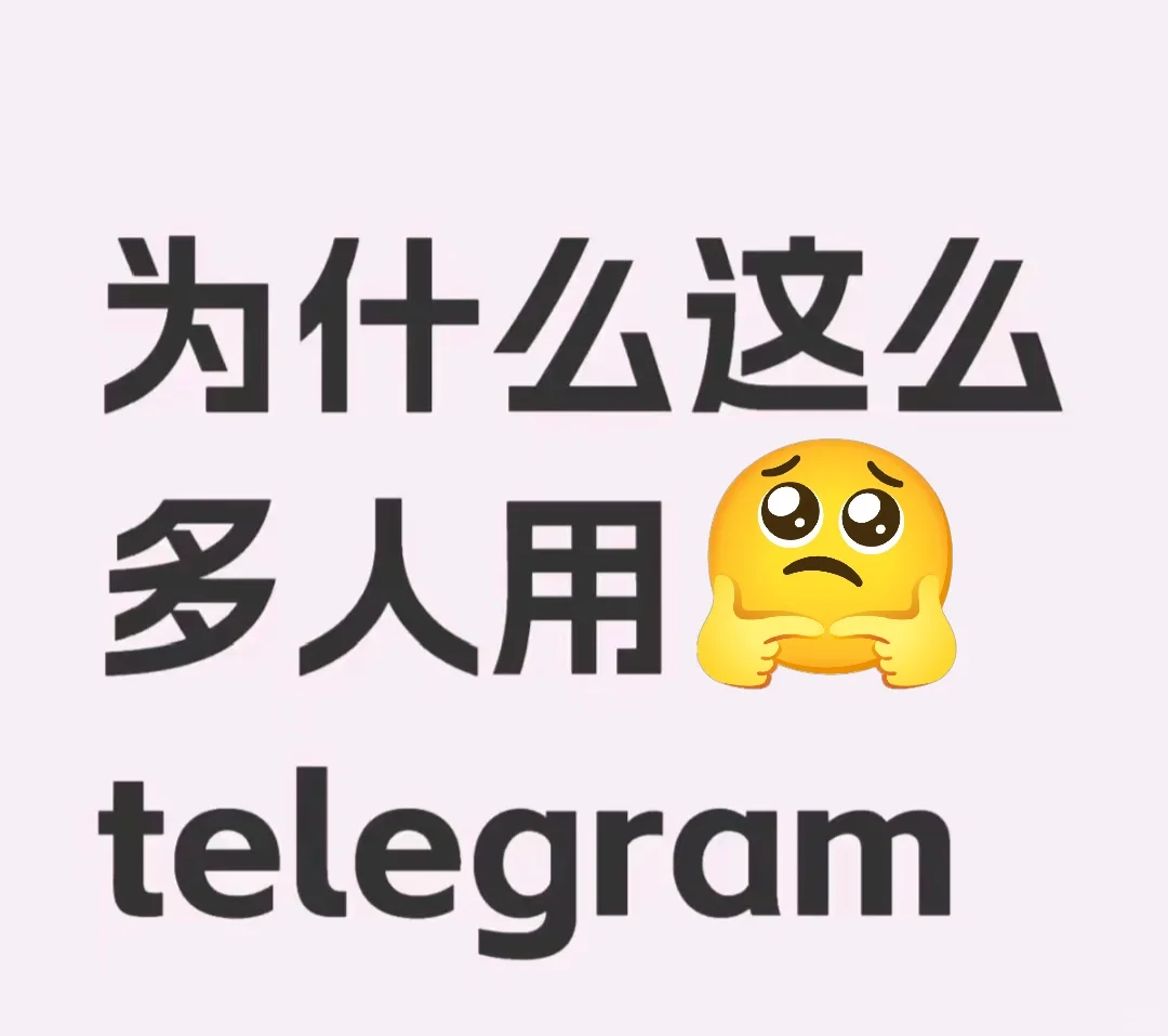 为什么那么多人用telegram？