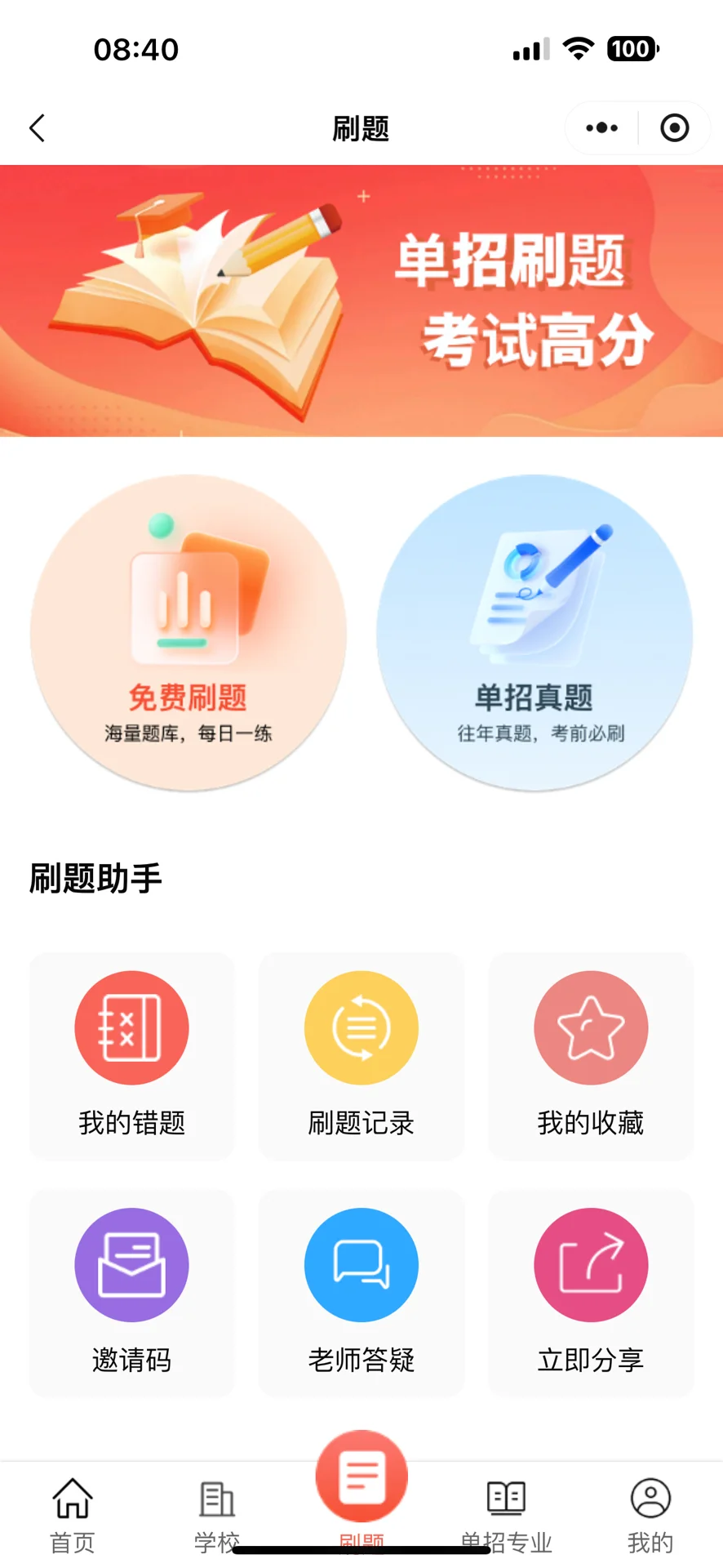 一个很变态，但单招可以过线的app