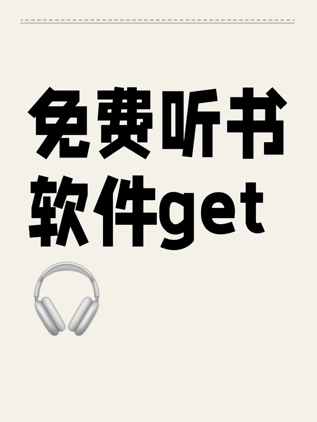 免费听书软件get