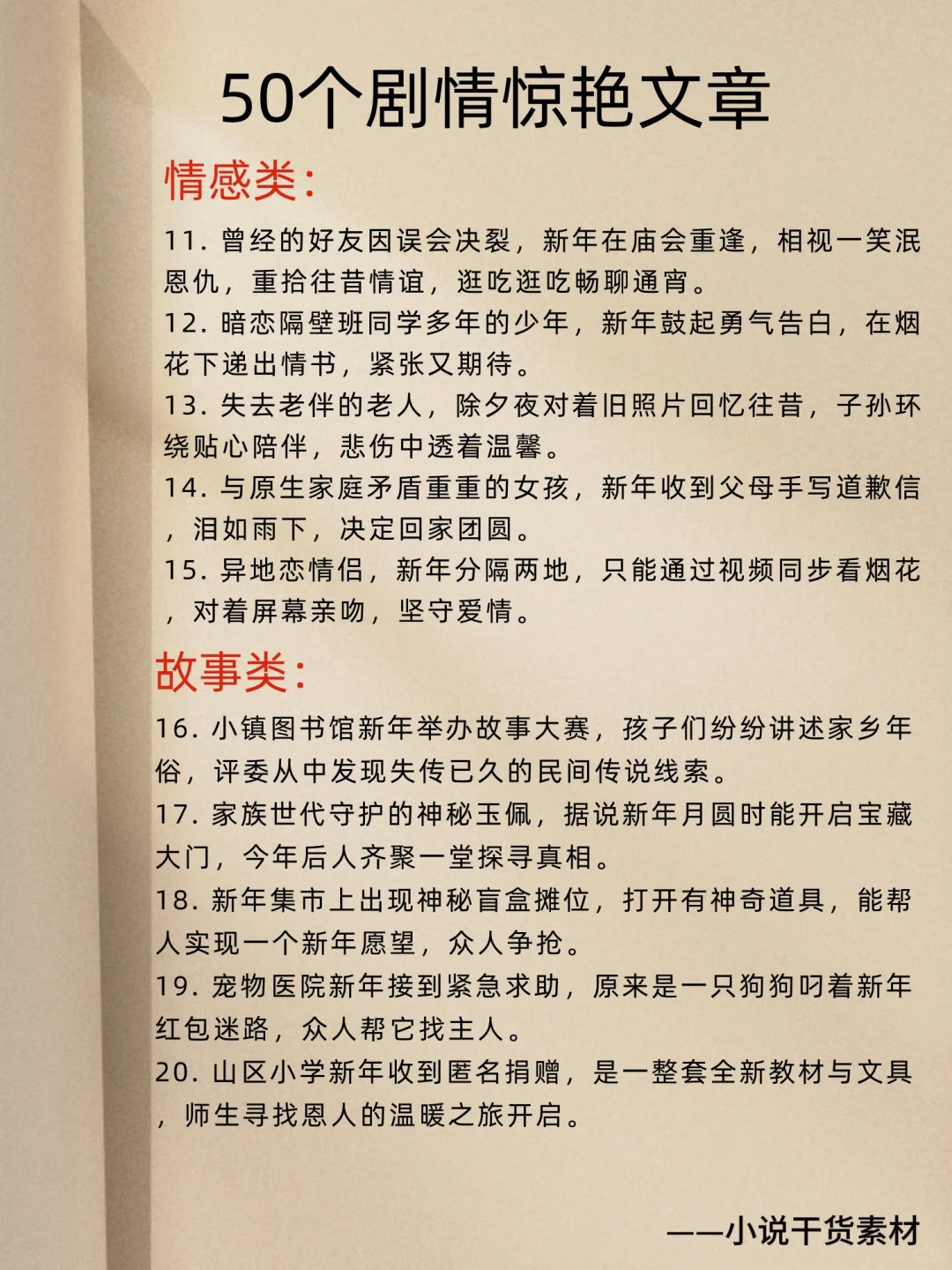 新年小说剧情不会写？这篇干货封神！