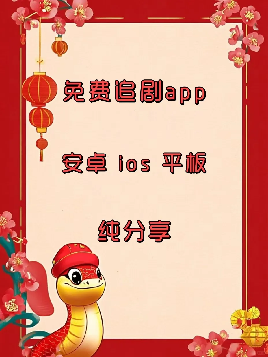 假期追剧就靠它！跨系统无广高清免费App