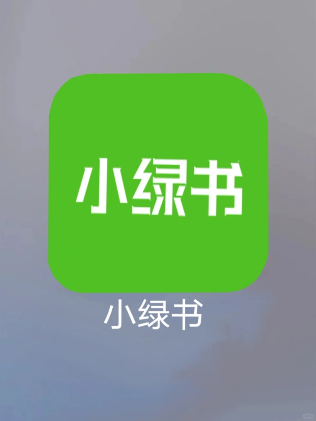 最近翻到一个app 大家下载起来吧🐒