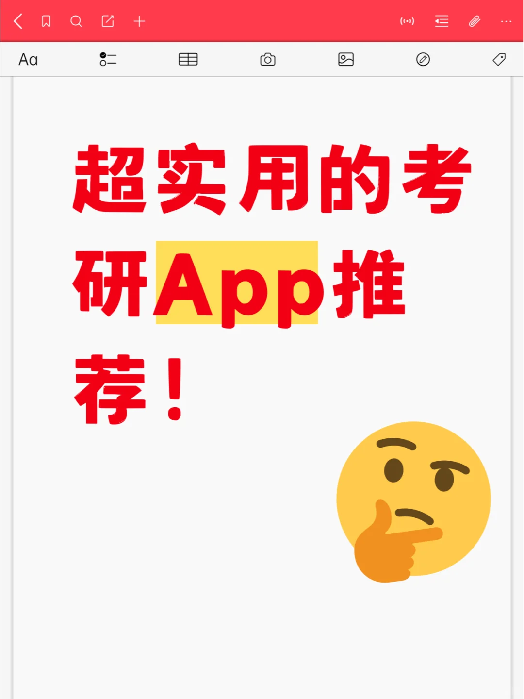 超实用的考研App推荐