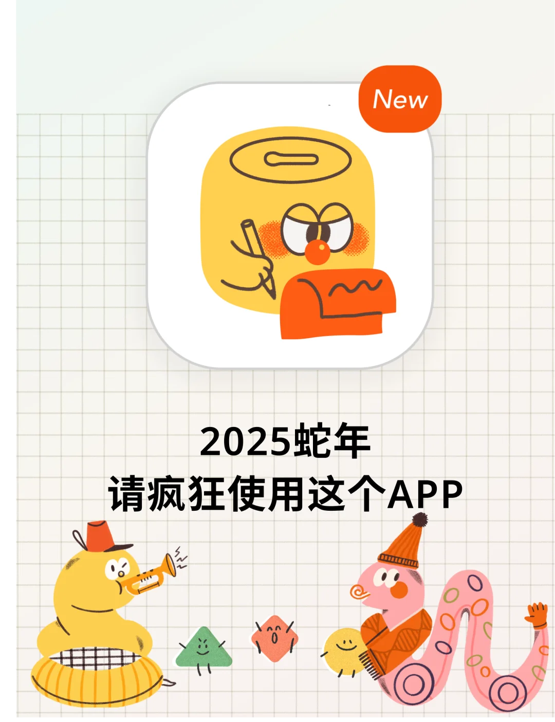 2025蛇年一定要用这个计划APP