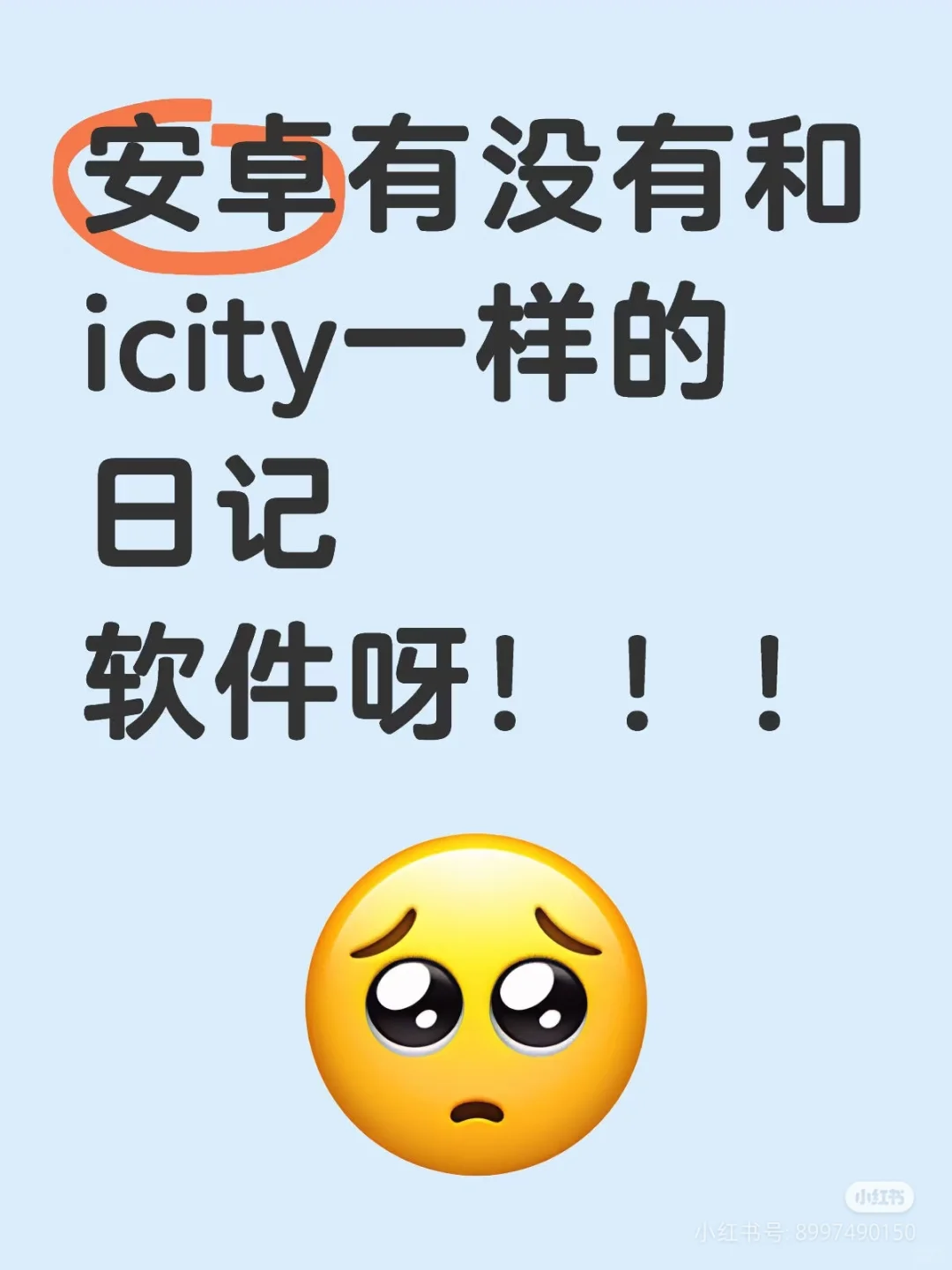 安卓也能用icily啦！