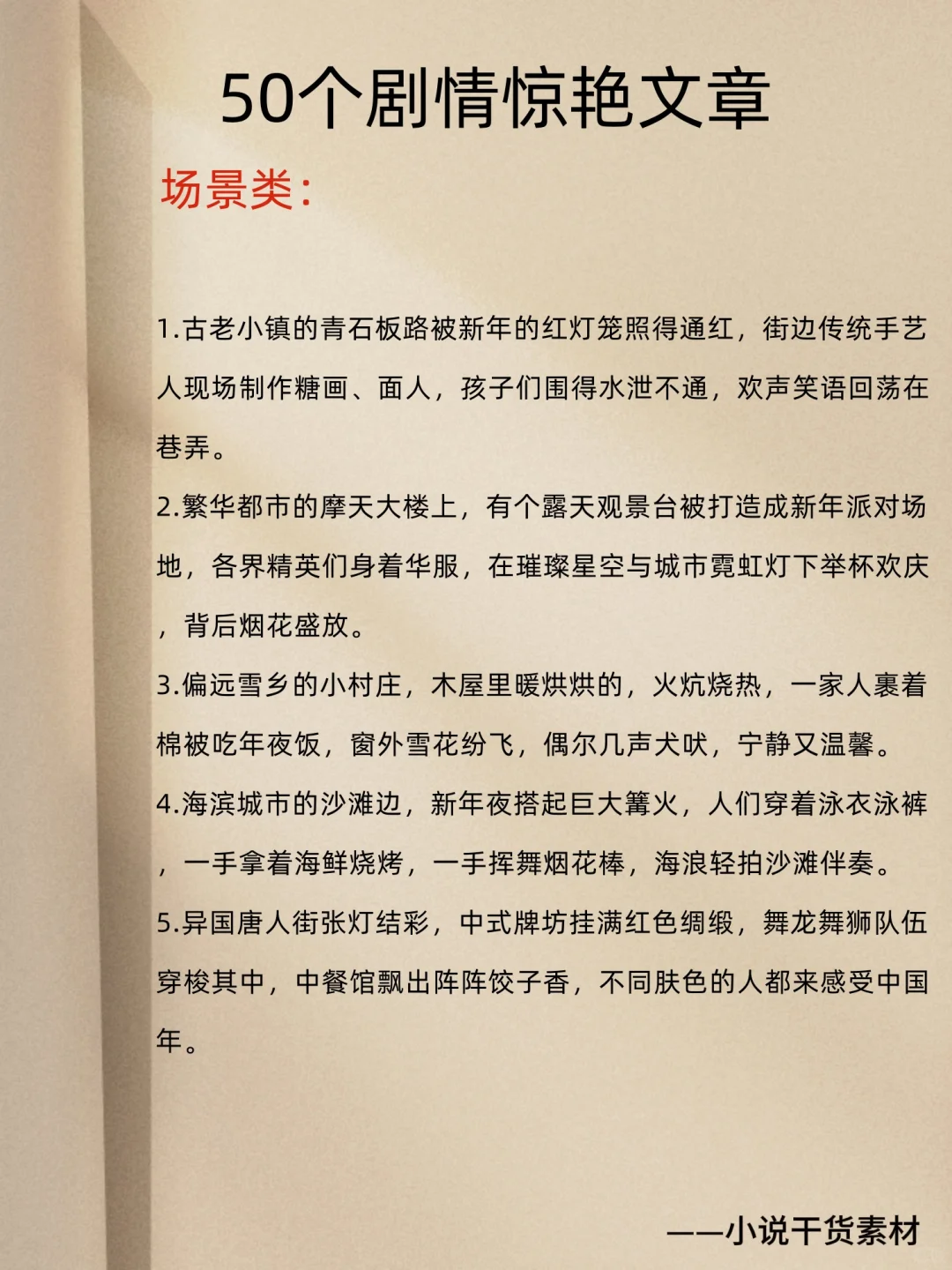 新年小说剧情不会写？这篇干货封神！