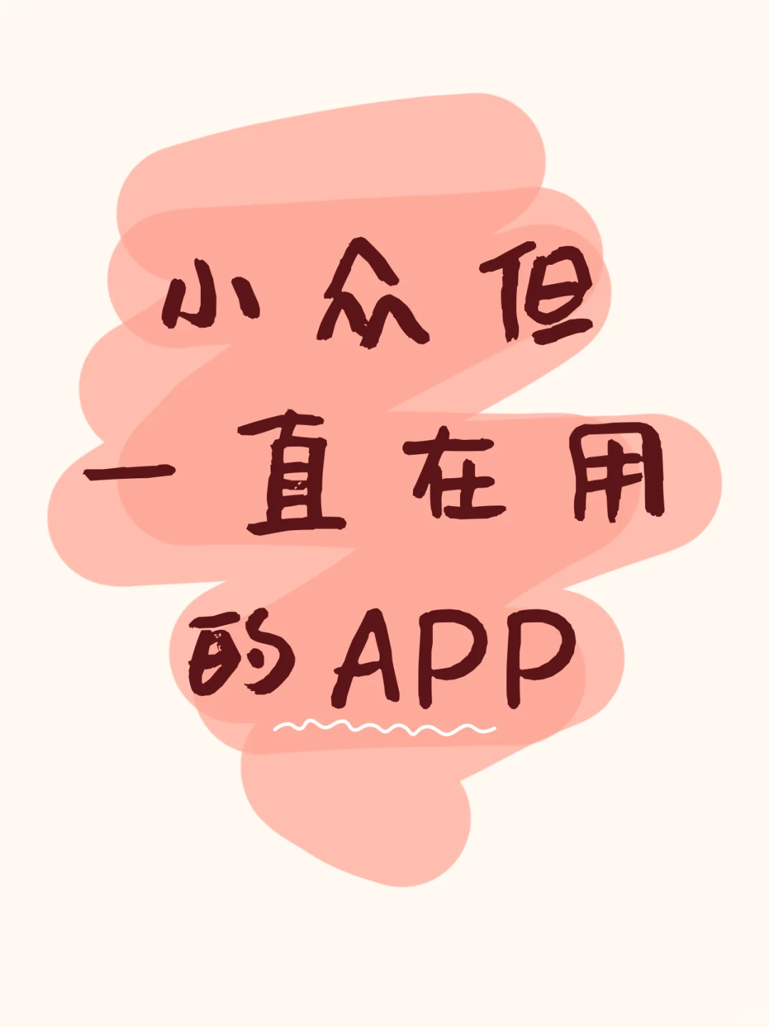 交出你一直在用的小众APP！！