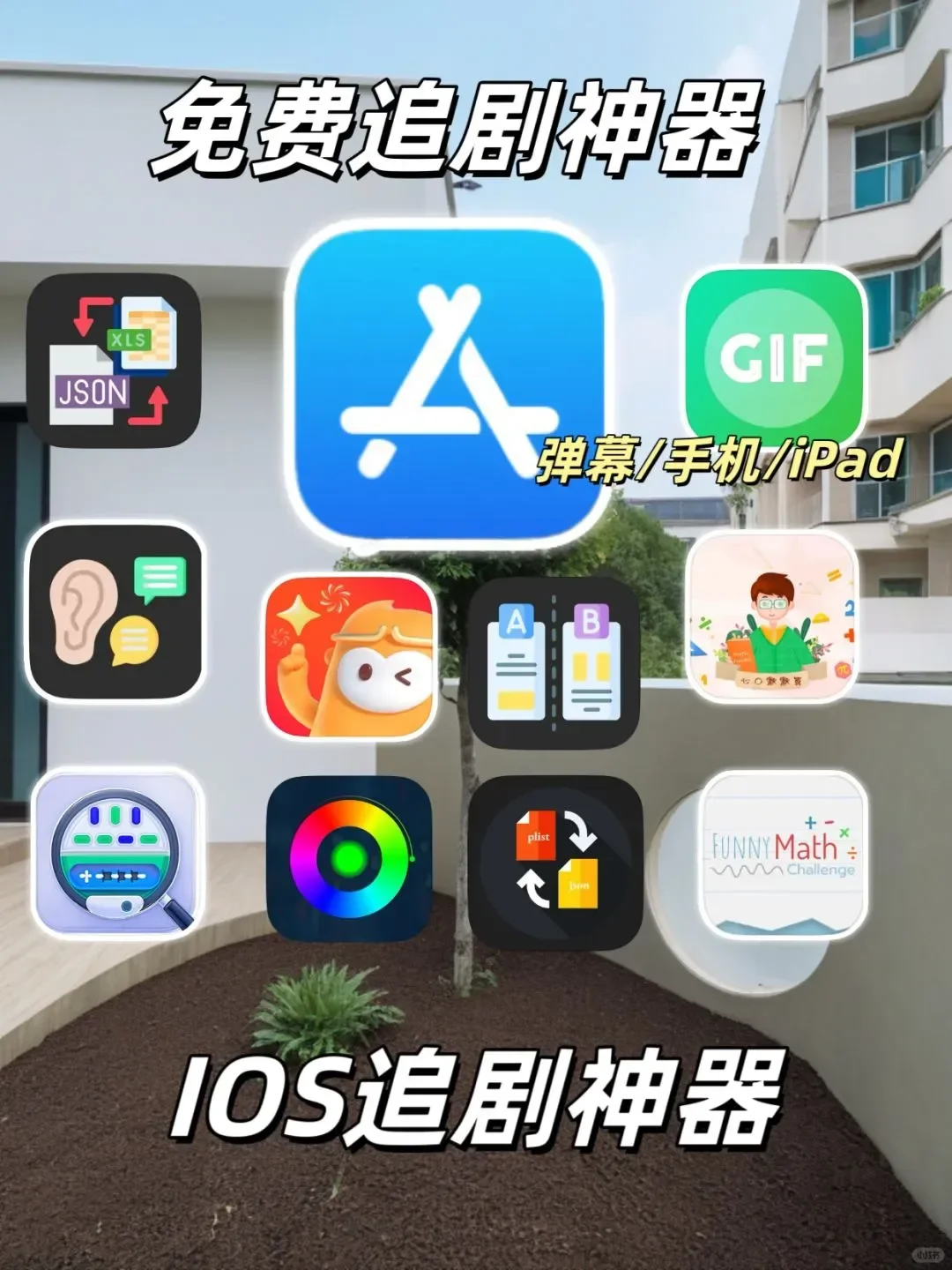 iOS追剧神器分享！